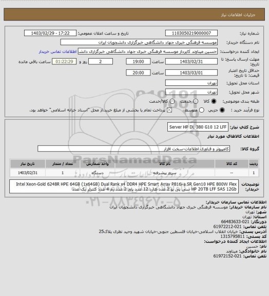 استعلام Server HP DL 380 G10 12 LFF