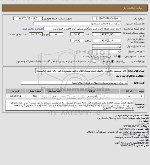 استعلام کابل لاستیکی افشان - تکمیل قیمت لیست اقلام و تائید مشخصات فنی ارائه شده الزامیست