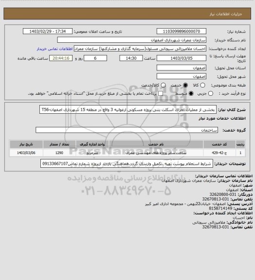 استعلام بخشی از عملیات اجرای اسکلت بتنی پروژه مسکونی ارغوانیه 3 واقع در منطقه 15  شهرداری اصفهان-T56