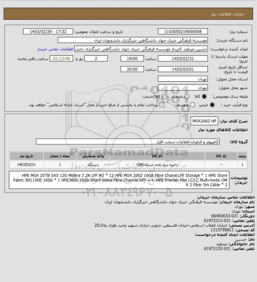 استعلام MSA2062 HP
