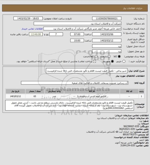 استعلام شیر پدالی - تکمیل قیمت لیست اقلام و تائید مشخصات فنی ارائه شده الزامیست