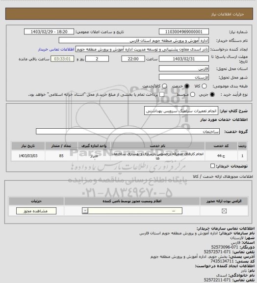 استعلام انجام تعمیرات سرامیک سرویس بهداشتی