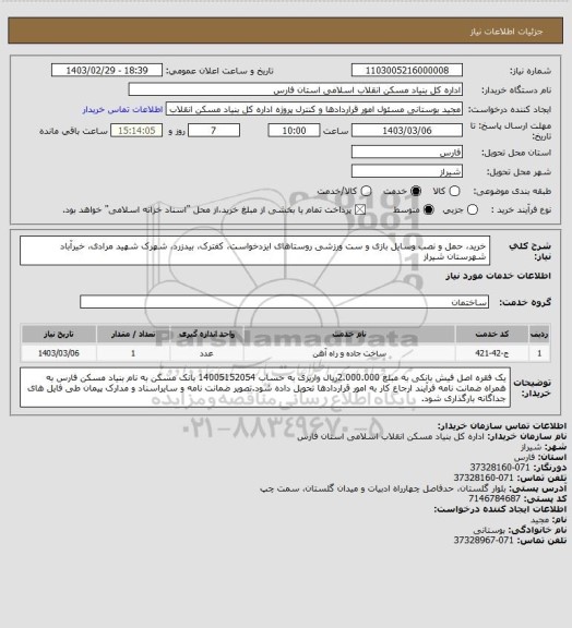 استعلام خرید، حمل و نصب وسایل بازی و ست ورزشی روستاهای ایزدخواست، کفترک، بیدزرد، شهرک
شهید مرادی، خیرآباد شهرستان شیراز