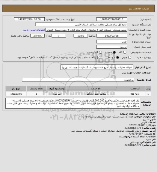 استعلام اجرای عملیات بهسازی طرح هادی روستای کت آباد شهرستان نی ریز، سامانه ستاد