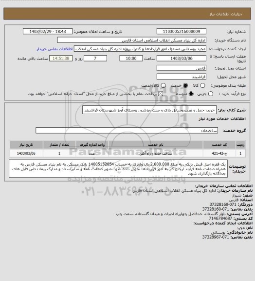 استعلام خرید، حمل و نصب وسایل بازی و ست ورزشی روستای آویز شهرستان فراشبند