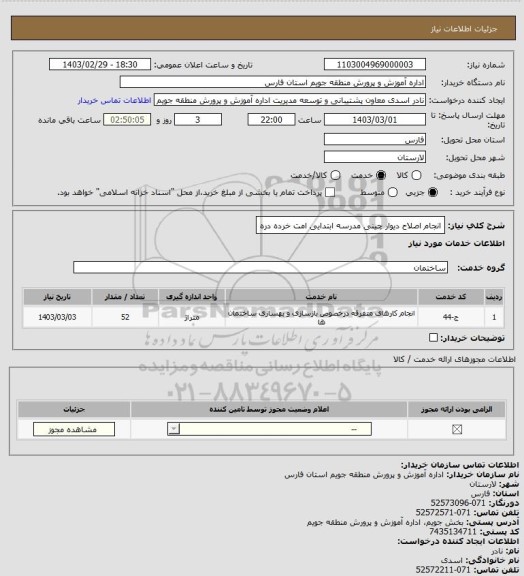 استعلام انجام اصلاح دیوار چینی مدرسه ابتدایی امت خرده دره