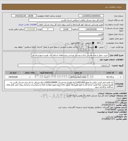 استعلام خرید، حمل و نصب وسایل بازی و وسایل ورزشی روستاهای اسلام آباد، هیرم شهرستان اوز