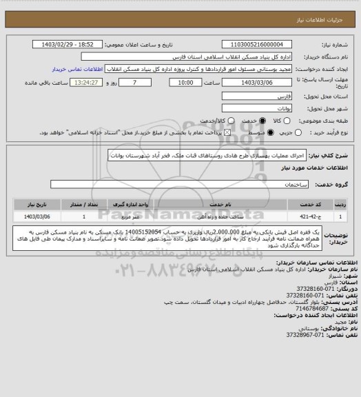 استعلام اجرای عملیات بهسازی طرح هادی روستاهای قنات ملک، فخر آباد شهرستان بوانات