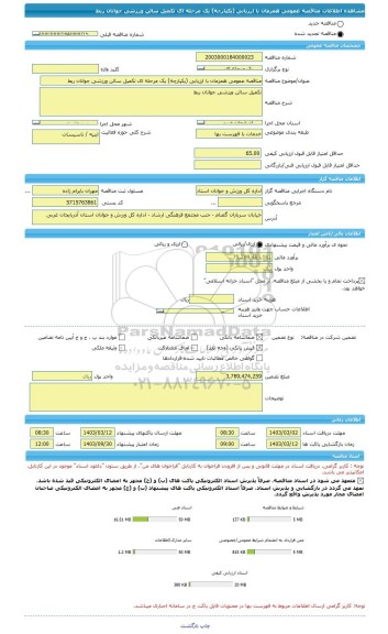 مناقصه، مناقصه عمومی همزمان با ارزیابی (یکپارچه) یک مرحله ای تکمیل سالن ورزشی جوانان ربط