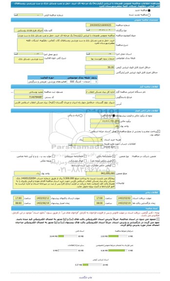 مناقصه، مناقصه عمومی همزمان با ارزیابی (یکپارچه) یک مرحله ای خرید، حمل و نصب وسایل بازی و ست ورزشی روستاهای کال، کمالی، دهکهنه، لشکان، قلعه مظفرشهرستان لامرد