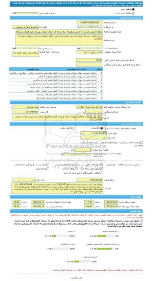 مناقصه، مناقصه عمومی همزمان با ارزیابی (یکپارچه) یک مرحله ای اجرای عملیات بهسازی طرح هادی روستاهای مزرعه پهن، تنگویه سفلی، پیر غیب، سرچاه شهرستان قیروکارزین