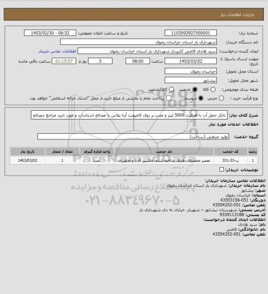 استعلام تانکر حمل آب با ظرفیت 5000 لیتر و نصب، سامانه تدارکات الکترونیکی دولت 