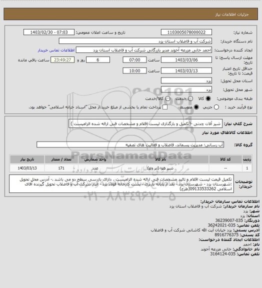 استعلام شیر آلات چدنی -(تکمیل و بارگذاری لیست اقلام و مشخصات فنی ارائه شده الزامیست )
