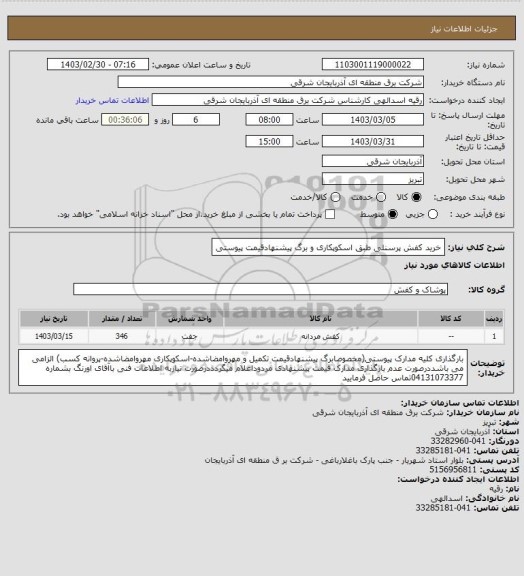 استعلام خرید کفش پرسنلی طبق اسکوپکاری و برگ پیشنهادقیمت پیوستی