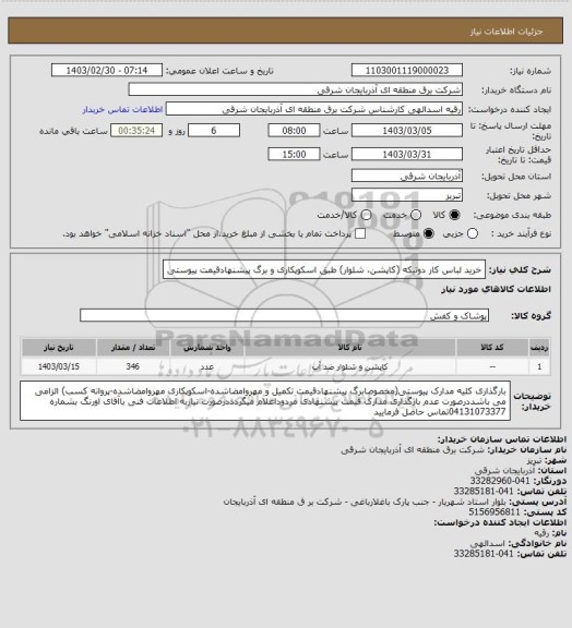 استعلام خرید لباس کار دوتیکه (کاپشن، شلوار) طبق اسکوپکاری و برگ پیشنهادقیمت پیوستی
