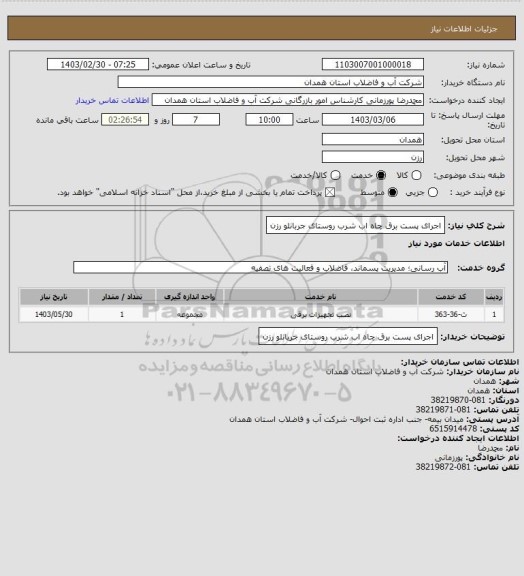 استعلام اجرای پست برق چاه اب شرب روستای جربانلو رزن