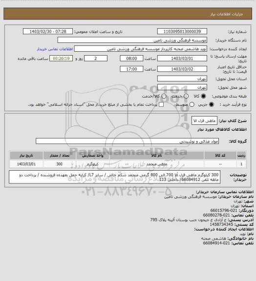 استعلام ماهی قزل الا