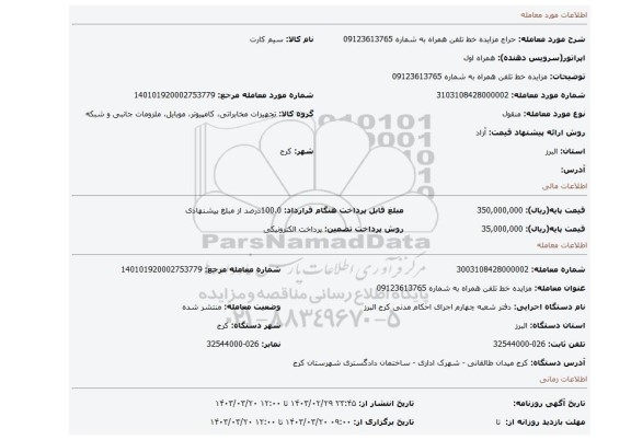 مزایده خط تلفن همراه به شماره 09123613765