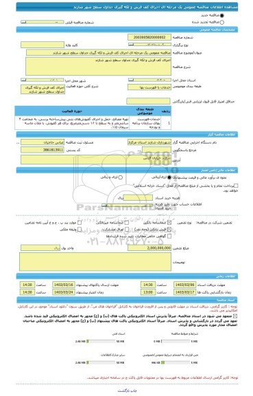 مناقصه، مناقصه عمومی یک مرحله ای اجرای کف فرش و لکه گیری جداول سطح شهر شازند