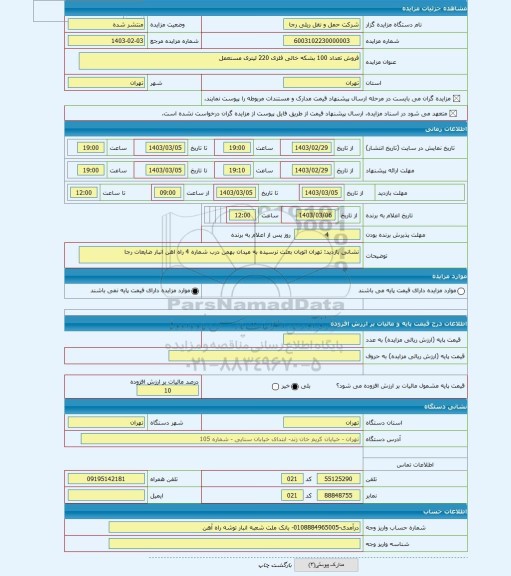 مزایده ، فروش تعداد 100 بشکه خالی فلزی 220 لیتری مستعمل