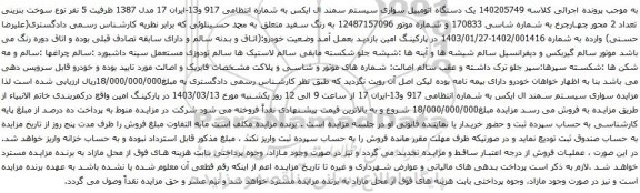 آگهی مزایده یک دستگاه اتومبیل سواری سیستم سمند ال ایکس