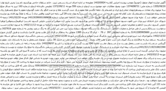 آگهی مزایده  ششدانگ یک دستگاه خودروی سواری پراید تیپ جی تی ایکس آی 