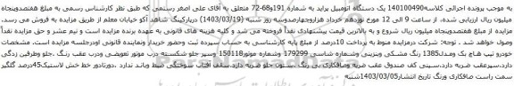 آگهی مزایده یک دستگاه اتومبیل پراید