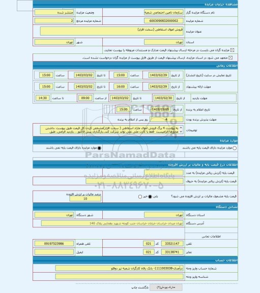 مزایده ، فروش اموال اسقاطی (سخت افزار)