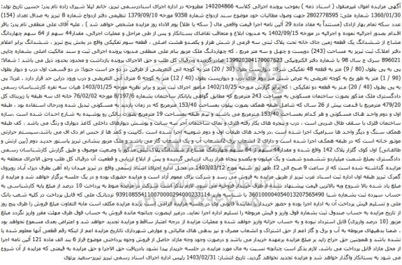 آگهی مزایده مقدار44 سهم از 64 سهم چهاردانگ مشاع از ششدانگ یک قطعه زمین جای خانه تحت پلاک ثبتی سه فرعی از شش هزار و یکصدو هشت اصلی