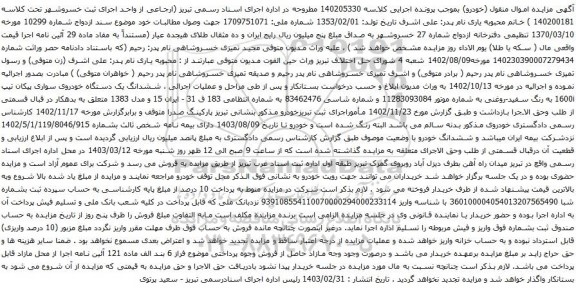 آگهی مزایده  ششدانگ یک دستگاه خودروی سواری پیکان تیپ 1600i 
