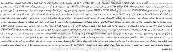 آگهی مزایده سواری هاچ بک - سیستم :پژو206 مدل 1389