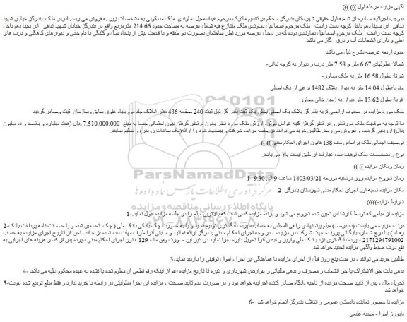 مزایده فروش ملک عرصه به مساحت حدود 214.66 مترمربع