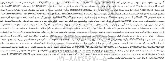 آگهی مزایده اتومبیل تندرنود