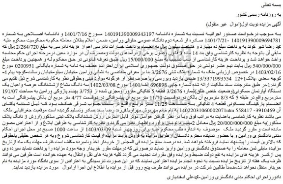 مزایده فروش سه دانگ مشاع ازششدانگ عرصه واعیان یک دستگاه آپارتمان مسکونی(وضعیت خاص طلق)شماره 3/2676 قطعه 5 تفکیکی مفروز ومجزی شده از 3/753  