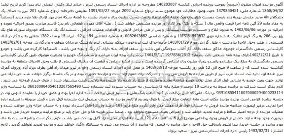 آگهی مزایده  ششدانگ یک دستگاه خودروی سواری هاچ بک پژو تیپ 206