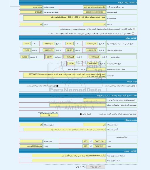 مزایده ، فروش  تعداد دستگاه دورنگار کانن ال 350 و ال 360 و دستگاه فتوکپی ریکو