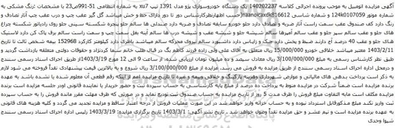آگهی مزایده یک دستگاه خودروسواری پژو مدل 1391 تیپ xu7