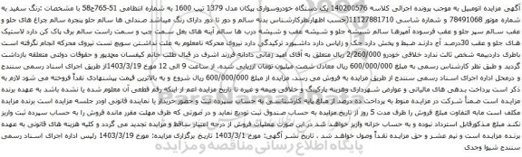 آگهی مزایده یک دستگاه خودروسواری پیکان مدل 1379 تیپ 1600