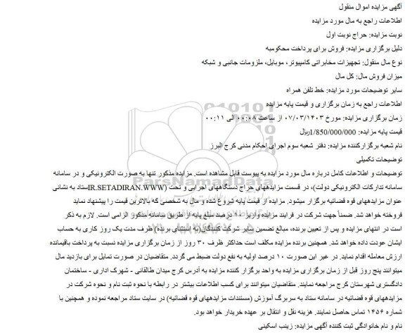 مزایده فروش خط تلفن همراه