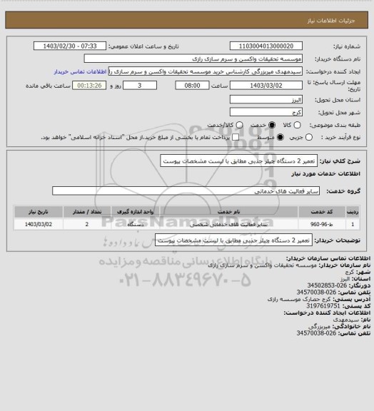 استعلام تعمیر 2 دستگاه چیلر جذبی مطابق با لیست مشخصات پیوست