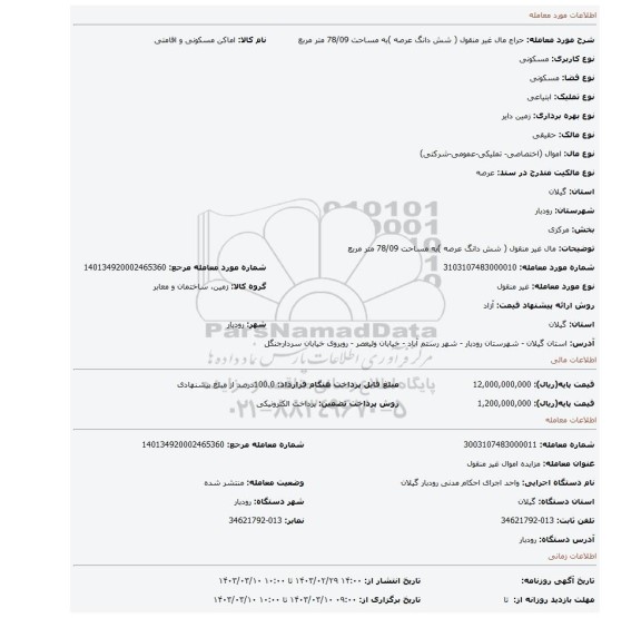 مال غیر منقول ( شش دانگ عرصه )به مساحت 78/09 متر مربع
