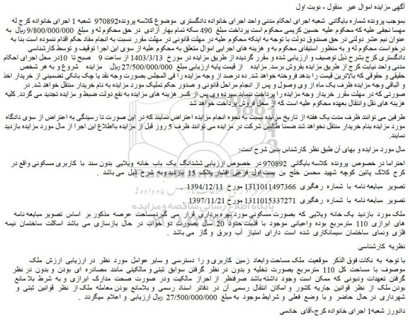 مزایده فروش ششدانگ  یک  باب  خانه  ویلایی  بدون سند  با  کاربری مسکون 