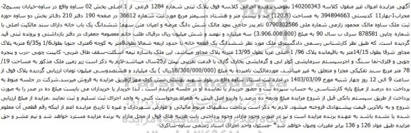آگهی مزایده پلاک ثبتی شماره 1284 فرعی از 1 اصلی بخش 02 