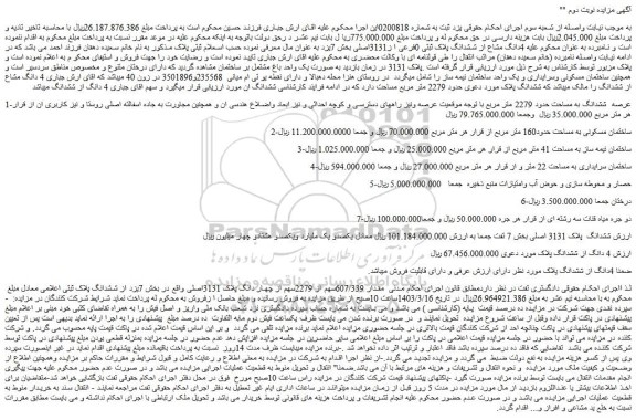 مزایده فروش 4دانگ مشاع از ششدانگ پلاک ثبتی 0فرعی ا ز3131اصلی