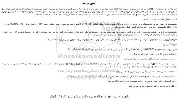 مزایده فروش یک دستگاه خودروی سواری پژوپارس برنگ سفید