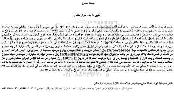مزایده فروش شش دانگ به شماره ملکی صفر از 2109 اصلی با شماره ثبت 17227 