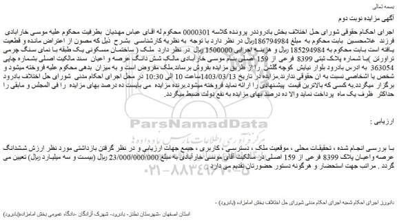 مزایده فروش ششدانگ عرصه واعیان پلاک 8399 فرعی از 159 اصلی
