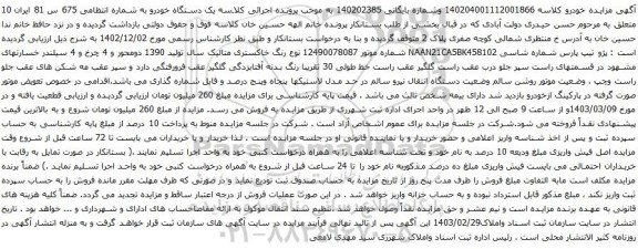 آگهی مزایده پژو تیپ پارس