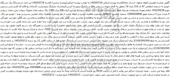 آگهی مزایده سواری سیستم پژو تیپ آریان 206 مدل 1390