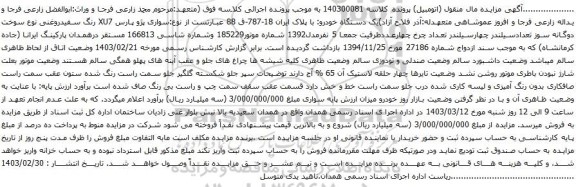 آگهی مزایده سواری پژو پارس XU7 رنگ سفیدروغنی
